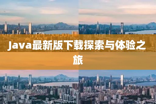 Java最新版下載探索與體驗之旅