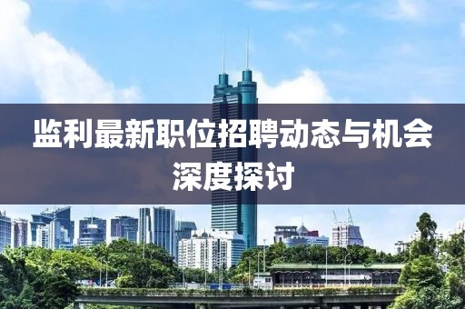 監(jiān)利最新職位招聘動態(tài)與機會深度探討
