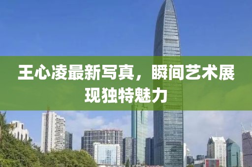 王心凌最新寫真，瞬間藝術(shù)展現(xiàn)獨特魅力